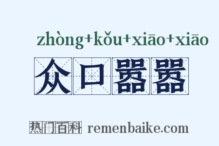 众口嚣嚣是什么意思的图片